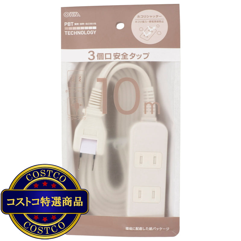 (コストコ) オーム電機 3個口安全タップ 10m HS-T310SFW-22