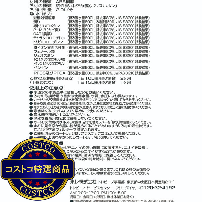 (コストコ) 東レ トレビーノ 蛇口直結型浄水器用カートリッジ4個セット カセッティ/MKC.T4J-CST