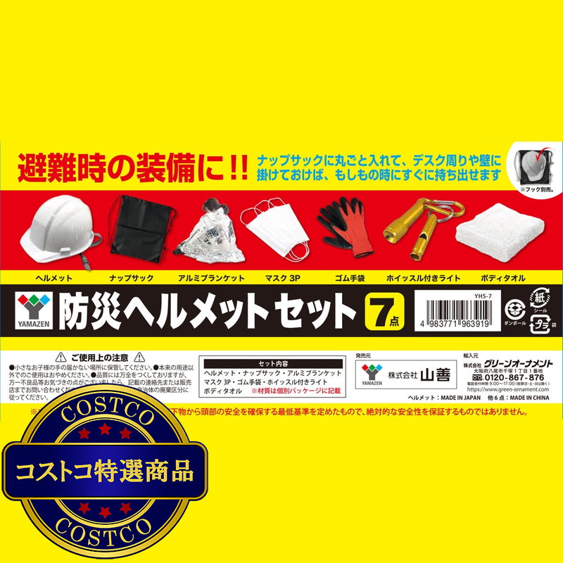 (コストコ) YAMAZEN 防災ヘルメットセット 7点セット x 2個