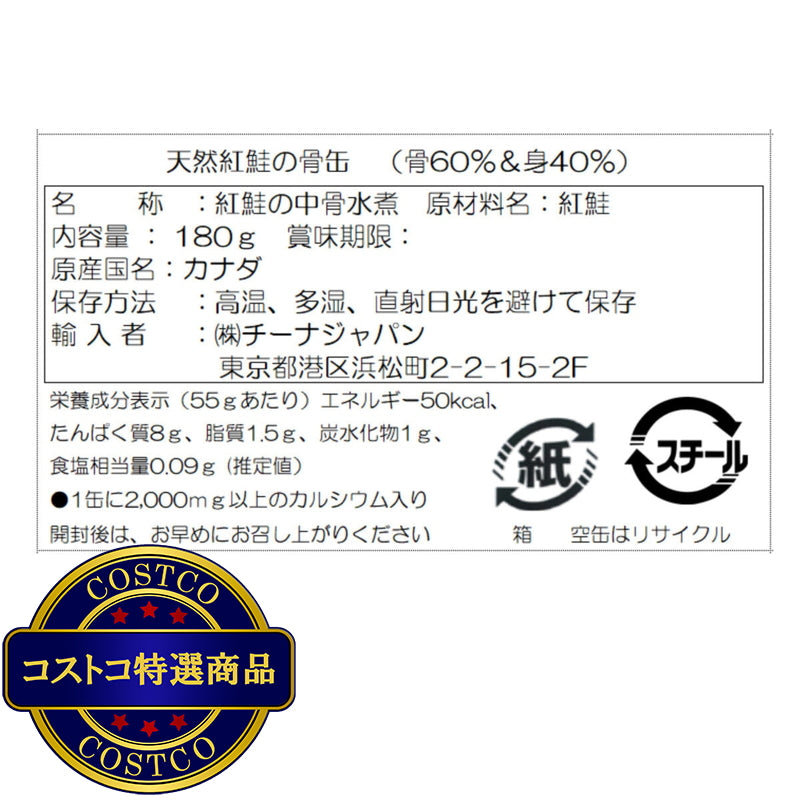 (コストコ) カナディアン天然紅鮭 180g x 12缶