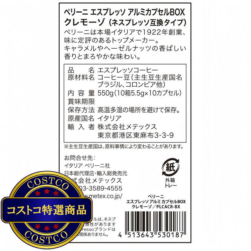 (コストコ) ペリーニ ネスプレッソ®互換カプセル クレモーゾ 100カプセル入