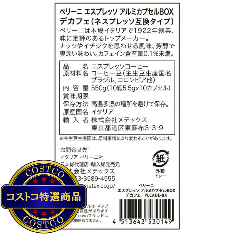 (コストコ) ペリーニ ネスプレッソ®互換カプセル デカフェ 100カプセル入