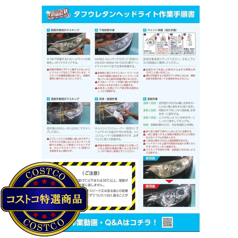 (コストコ) Holts タフウレタン ヘッドライト オールインワンセット