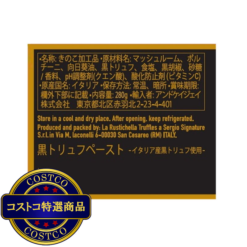 (コストコ) ラルスティケッラ 黒トリュフペースト 280g