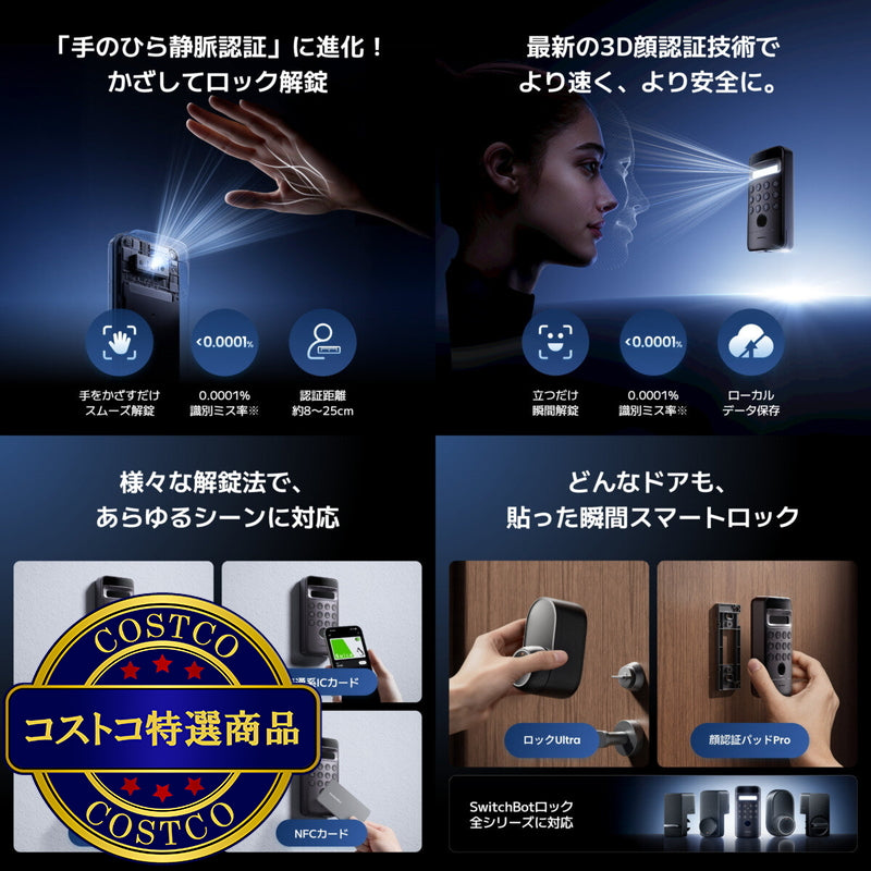 (コストコ) スイッチボット 顔認証パッドPro(顔・静脈認証対応) W7300502