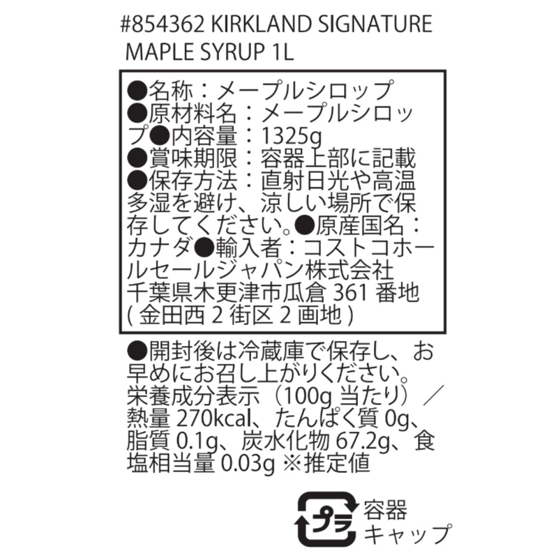(コストコ) カークランドシグネチャー メープルシロップ 1L