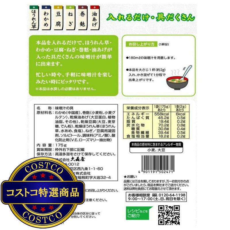 (コストコ) 大森屋 味噌汁の具 175g