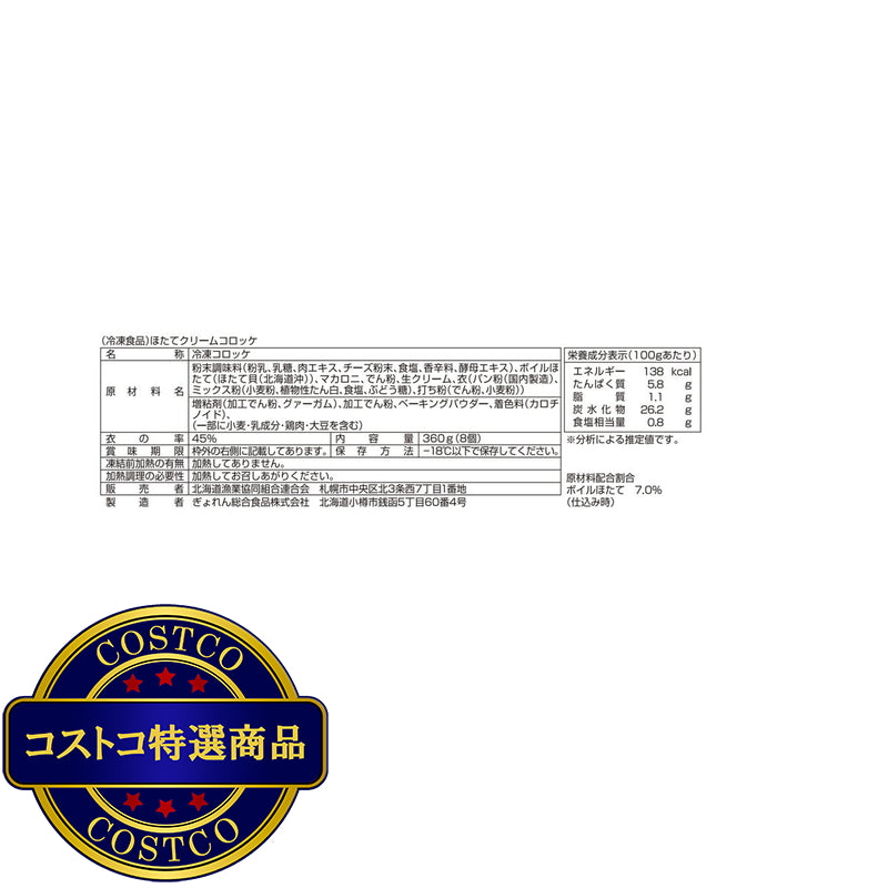 (コストコ) 【冷凍】ほたてクリームコロッケ 8個 x 10袋
