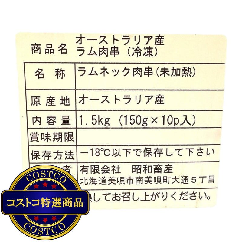 (コストコ) 【冷凍】豪州産ラム串 1.5kg