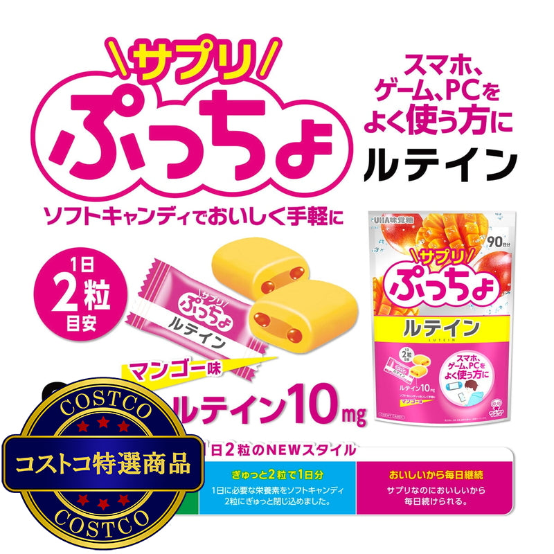 (コストコ) UHA サプリぷっちょルテイン90日分