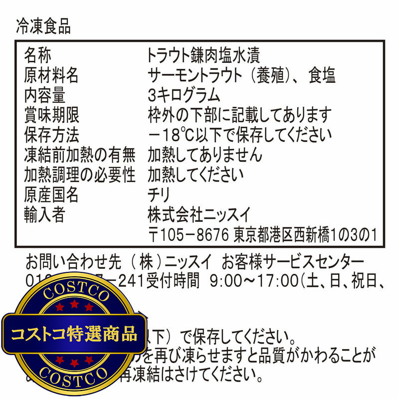 (コストコ) 定塩トラウトサーモン カマ 1kgx3