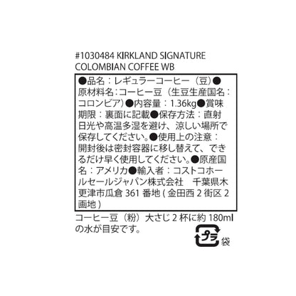 (コストコ) カークランドシグネチャー コロンビアンコーヒー スプリーモ（豆）1.36kg