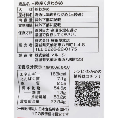 (コストコ) 横田屋本店 三陸産 カットくきわかめ100g