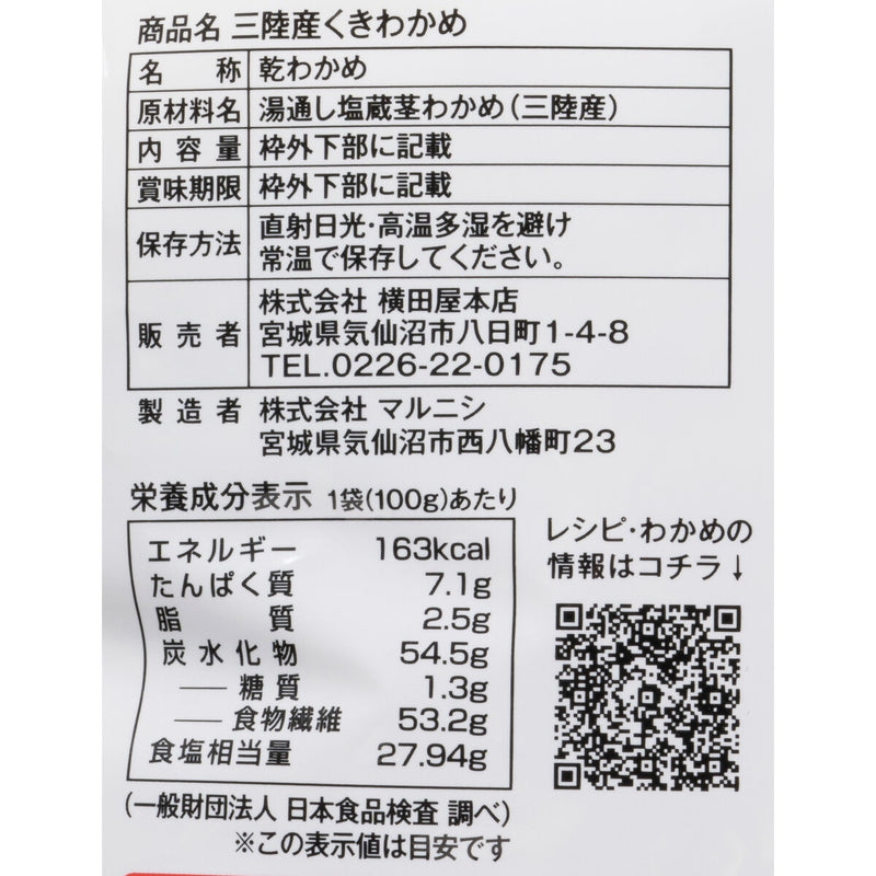(コストコ) 横田屋本店 三陸産 カットくきわかめ100g　2セット