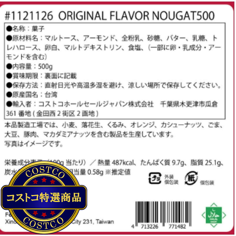 (コストコ) チェリーグランドファーザー 台湾ヌガー 500g