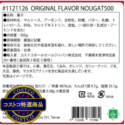 (コストコ) チェリーグランドファーザー 台湾ヌガー 500g