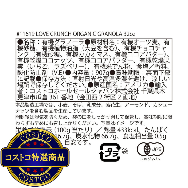 (コストコ) ネイチャーズパス ラブクランチ オーガニック グラノーラ 907g