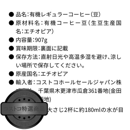 (コストコ) カークランドシグネチャー オーガニック エチオピア ホールビーンコーヒー（豆）907g