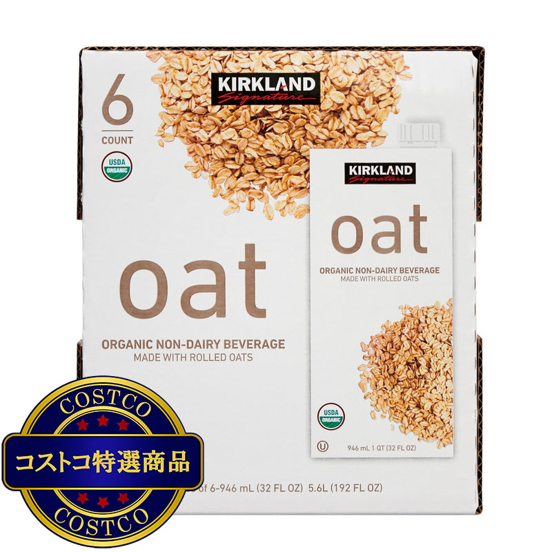 (コストコ) カークランドシグネチャー オーガニック オーツ飲料 946ml x 6本