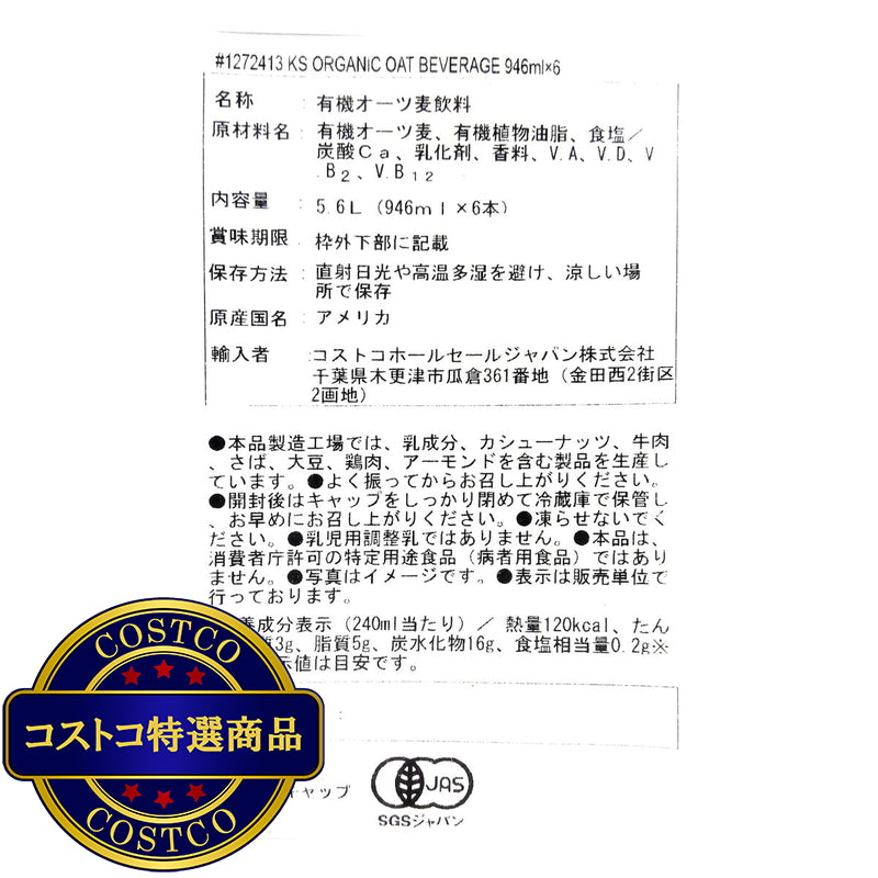 (コストコ) カークランドシグネチャー オーガニック オーツ飲料 946ml x 6本