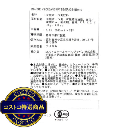 (コストコ) カークランドシグネチャー オーガニック オーツ飲料 946ml x 6本