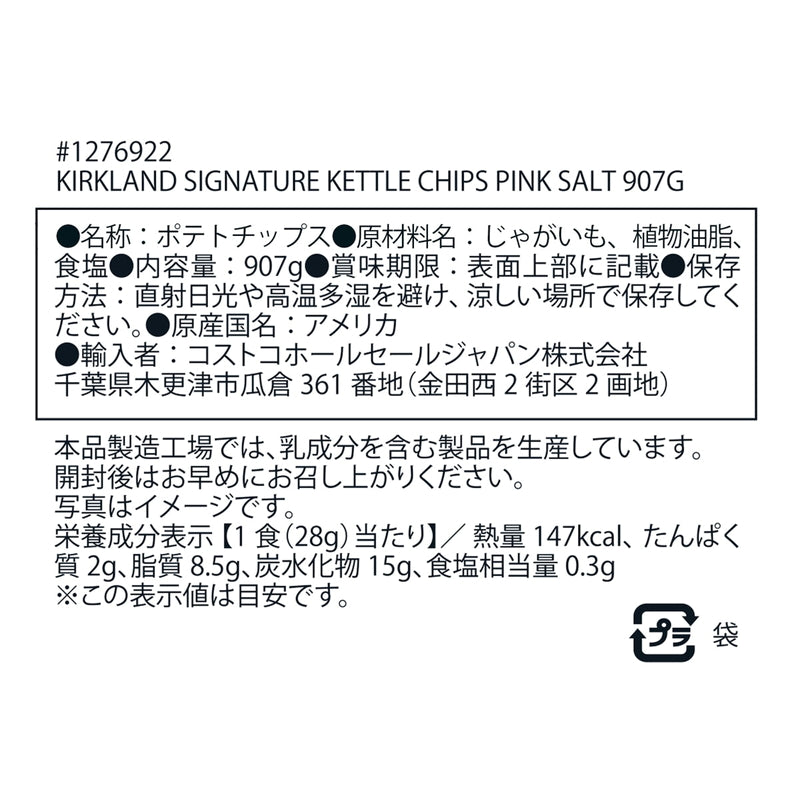 (コストコ) カークランドシグネチャー ケトル ピンクソルト ポテトチップス 907g