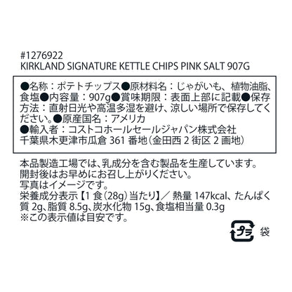 (コストコ) カークランドシグネチャー ケトル ピンクソルト ポテトチップス 907g