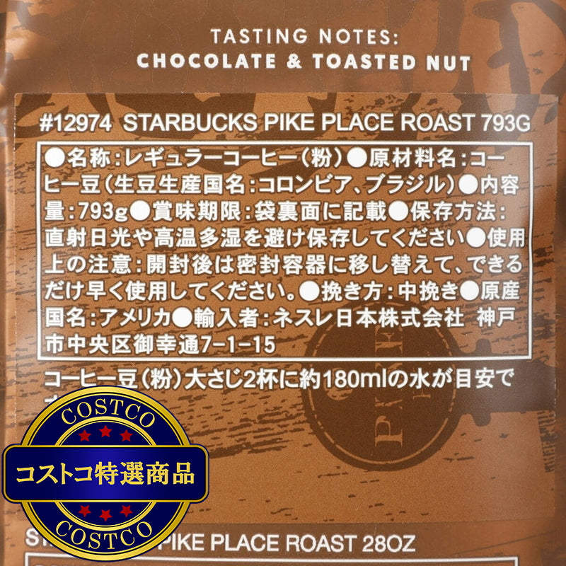(コストコ) スターバックス パイクプレイスロースト (粉) 793g