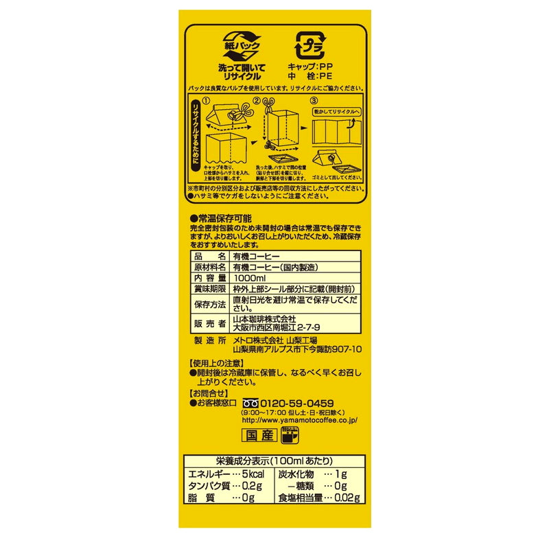 (コストコ) 山本珈琲 有機栽培珈琲 無糖1L x 6本