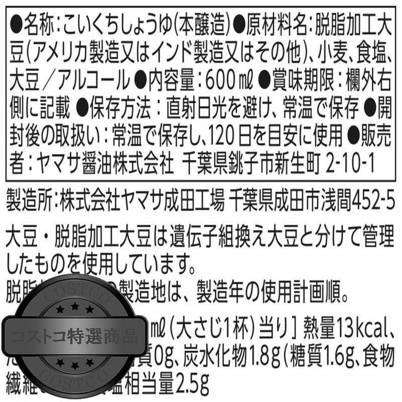 (コストコ) ヤマサ特選醤油 600ml X 2本