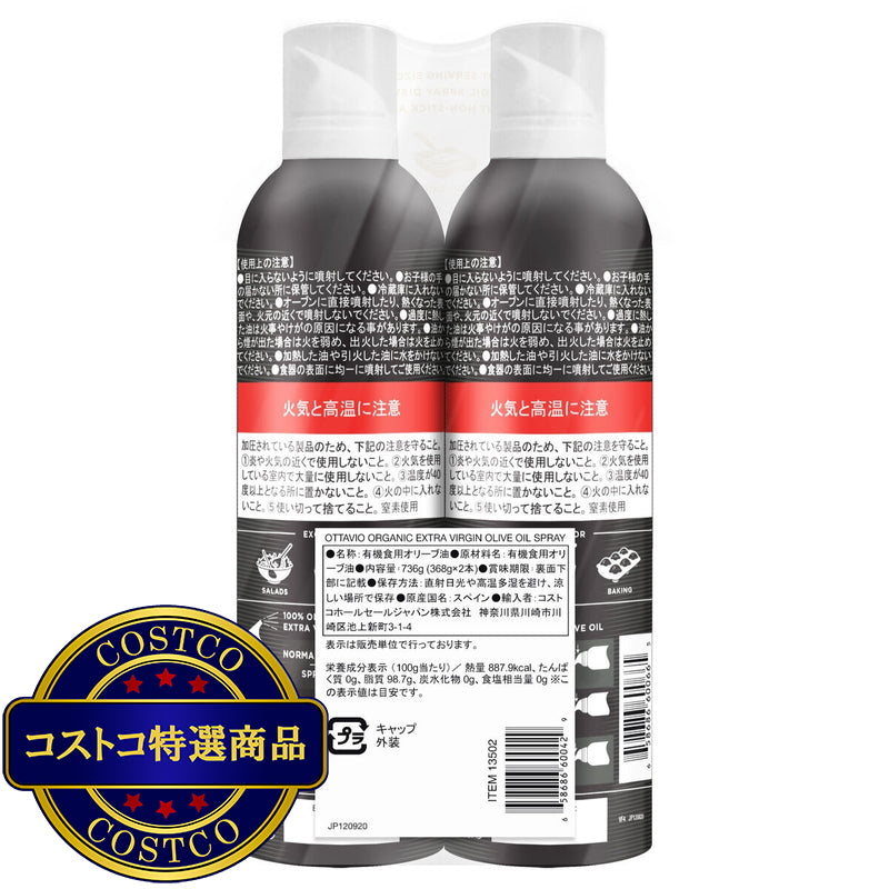 (コストコ) オッタビオ オーガニックエクストラバージンオリーブオイル スプレー 368g x 2本
