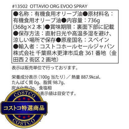 (コストコ) オッタビオ オーガニックエクストラバージンオリーブオイル スプレー 368g x 2本