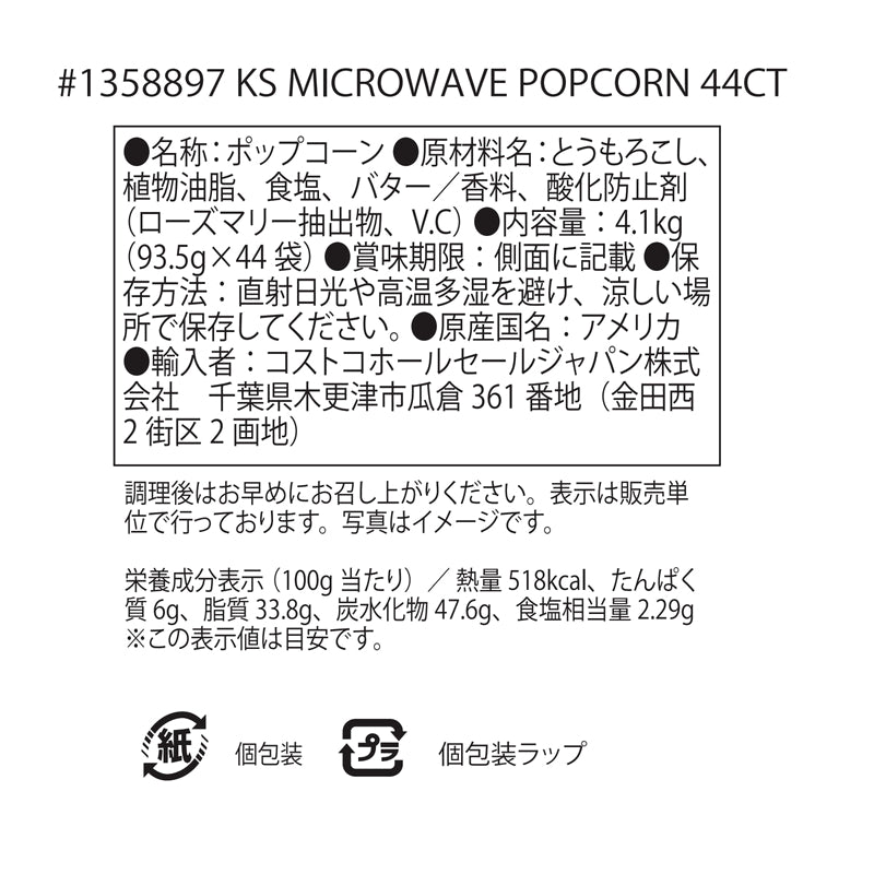 (コストコ) カークランドシグネチャー 電子レンジ用ポップコーン 44袋 4.1kg