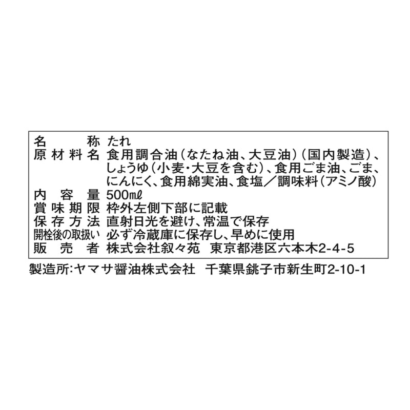 (コストコ) 叙々苑 野菜サラダのたれ 500ml　2セット