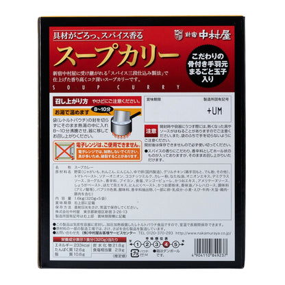 (コストコ) 新宿中村屋 スープカリー 320g x 5パック