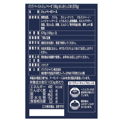 (コストコ) バリラ ジェノベーゼソース 190g x 3本
