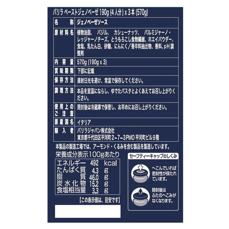(コストコ) バリラ ジェノベーゼソース 190g x 3本　2セット