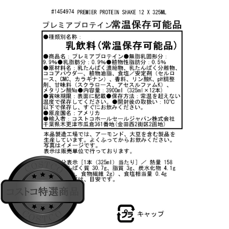 (コストコ) プレミアプロテイン チョコレートドリンク12本 x 325ml