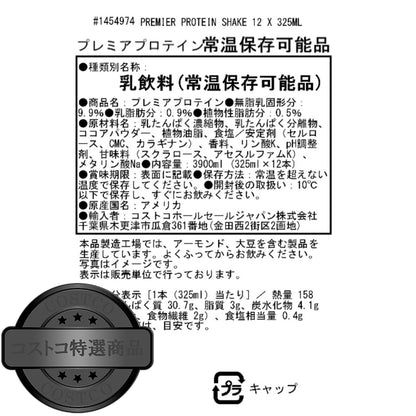 (コストコ) プレミアプロテイン チョコレートドリンク12本 x 325ml