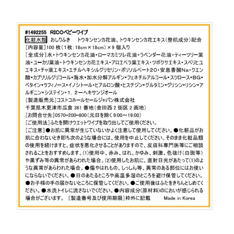 (コストコ) RICO 赤ちゃん用 おしりふき 900枚