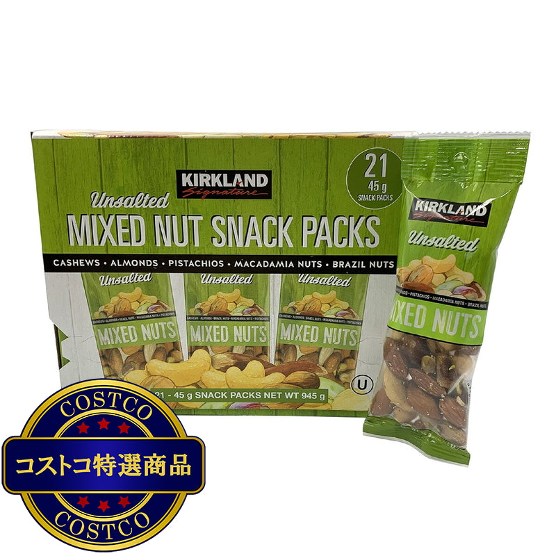 (コストコ) カークランドシグネチャー 無塩ミックスナッツ 45g x 21袋