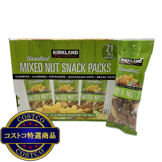(コストコ) カークランドシグネチャー 無塩ミックスナッツ 45g x 21袋