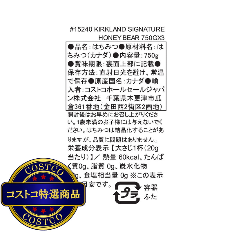 (コストコ) カークランドシグネチャー はちみつ ベアージャグ 750g x 3本