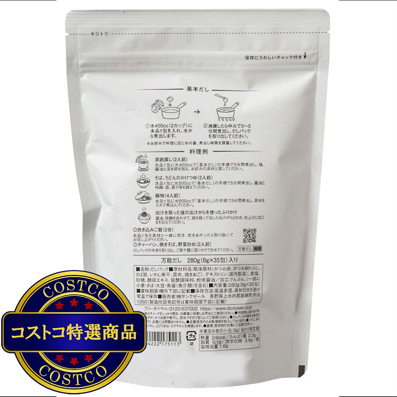 (コストコ) 久世福商店　風味豊かな万能だし 8g x 35袋