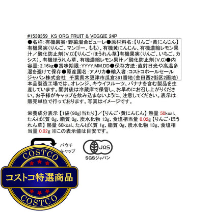 (コストコ) カークランドシグネチャー オーガニック フルーツアンドベジタブル 24パック