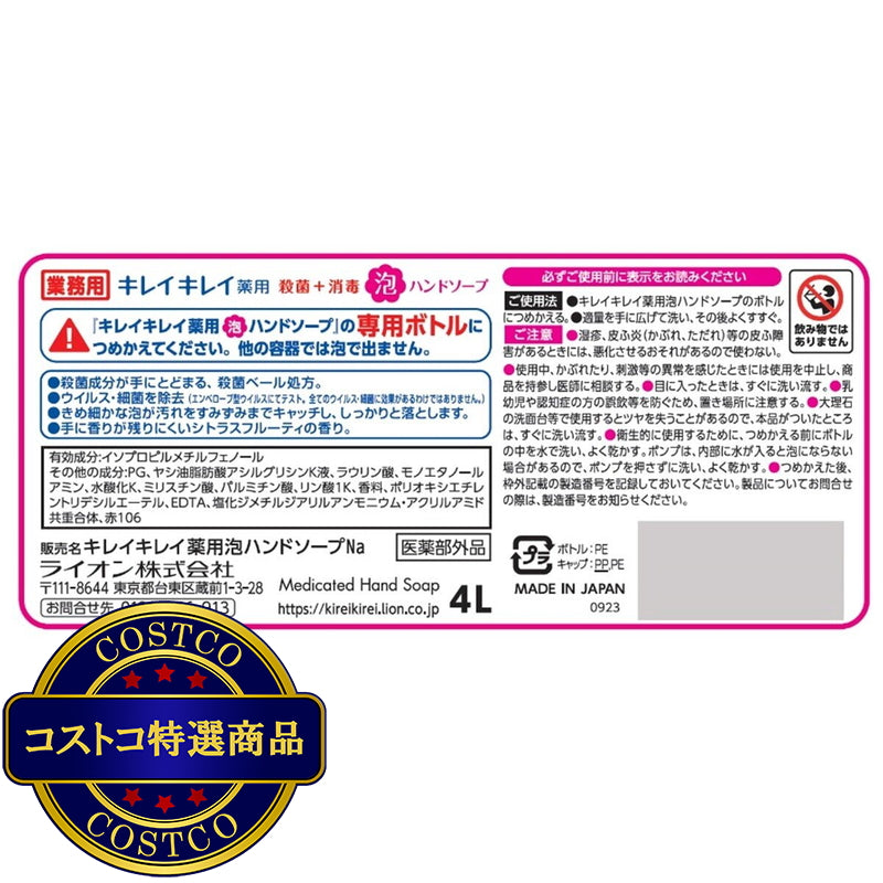 (コストコ) キレイキレイ 薬用 泡ハンドソープ 4リットル