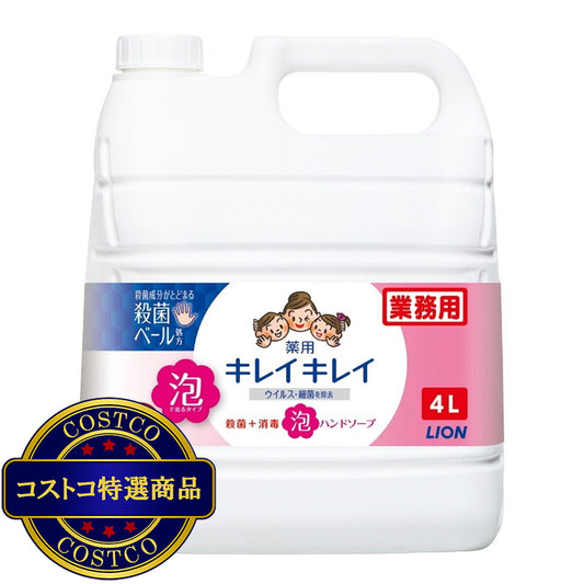 (コストコ) キレイキレイ 薬用 泡ハンドソープ 4リットル