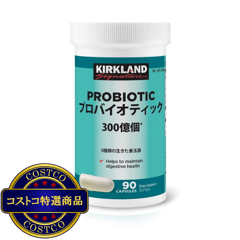 (コストコ) カークランドシグネチャー プロバイオティック 乳酸菌 300億個 90粒