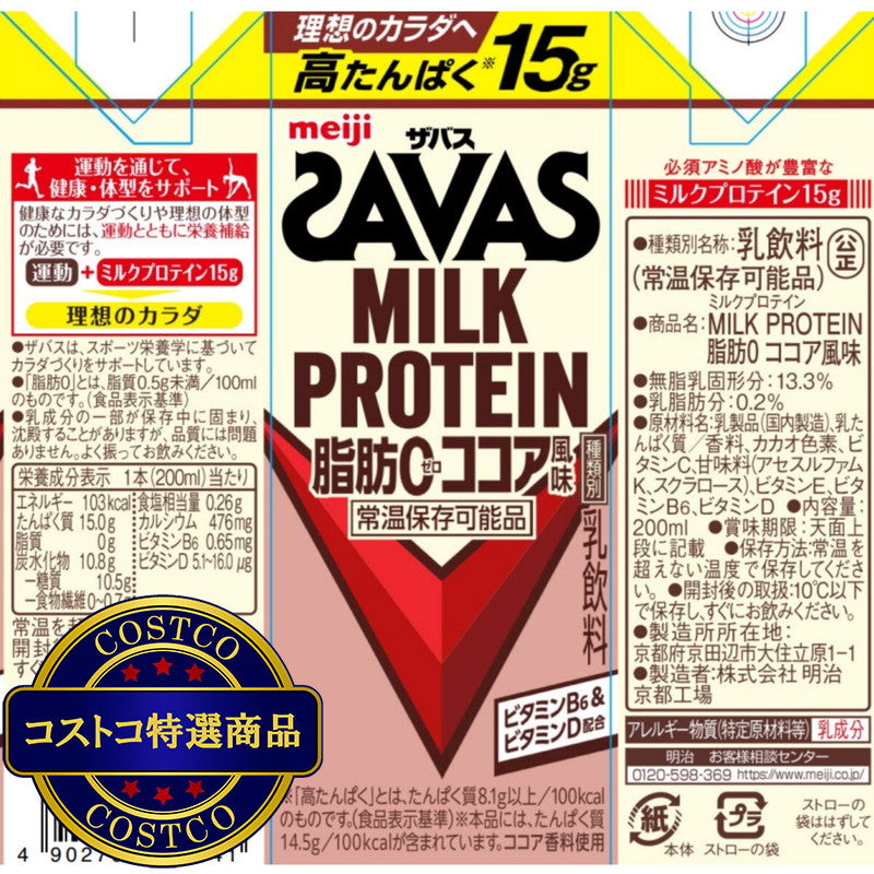 (コストコ) ザバス(SAVAS) ミルクプロテイン ココア風味 200ml x 24本