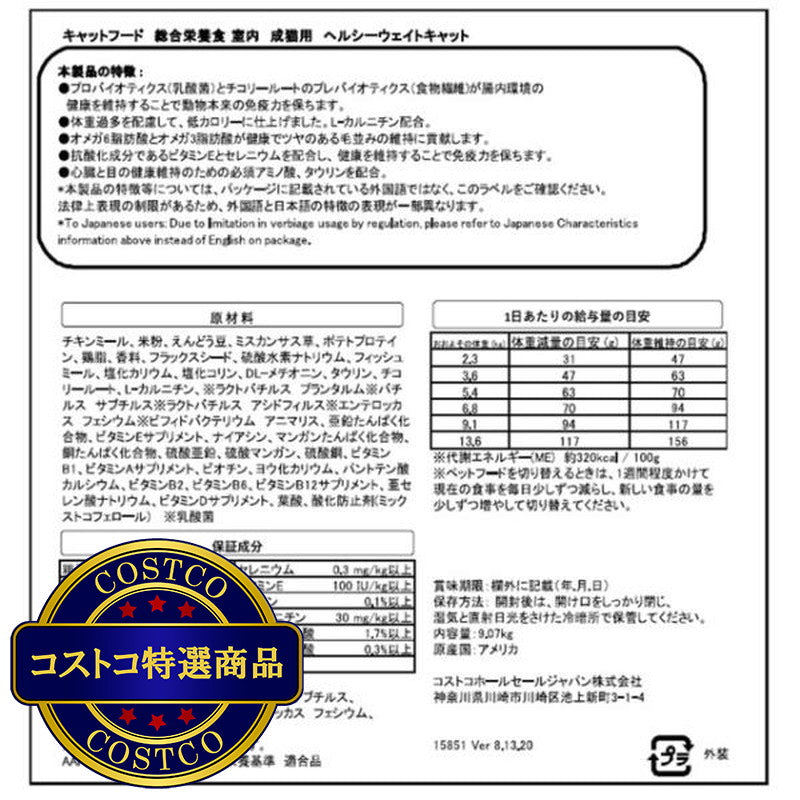 (コストコ) カークランドシグネチャー 室内成猫用ドライフード 体重管理 9kg